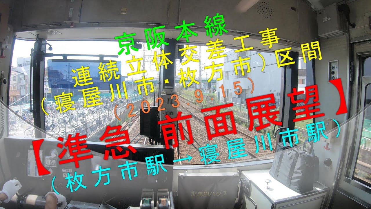 京阪本線 連続立体交差工事（寝屋川市・枚方市）区間 （2023.9.15）【準急 前面展望（枚方市駅→寝屋川市駅）】