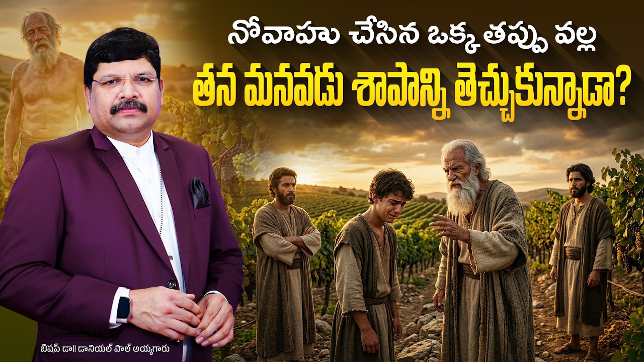 నోవాహు చేసిన ఒక్క తప్పు వల్ల తన మనవడు శాపాన్ని తెచ్చుకున్నాడా ? | Message by Bishop.Dr.Daniel Paul