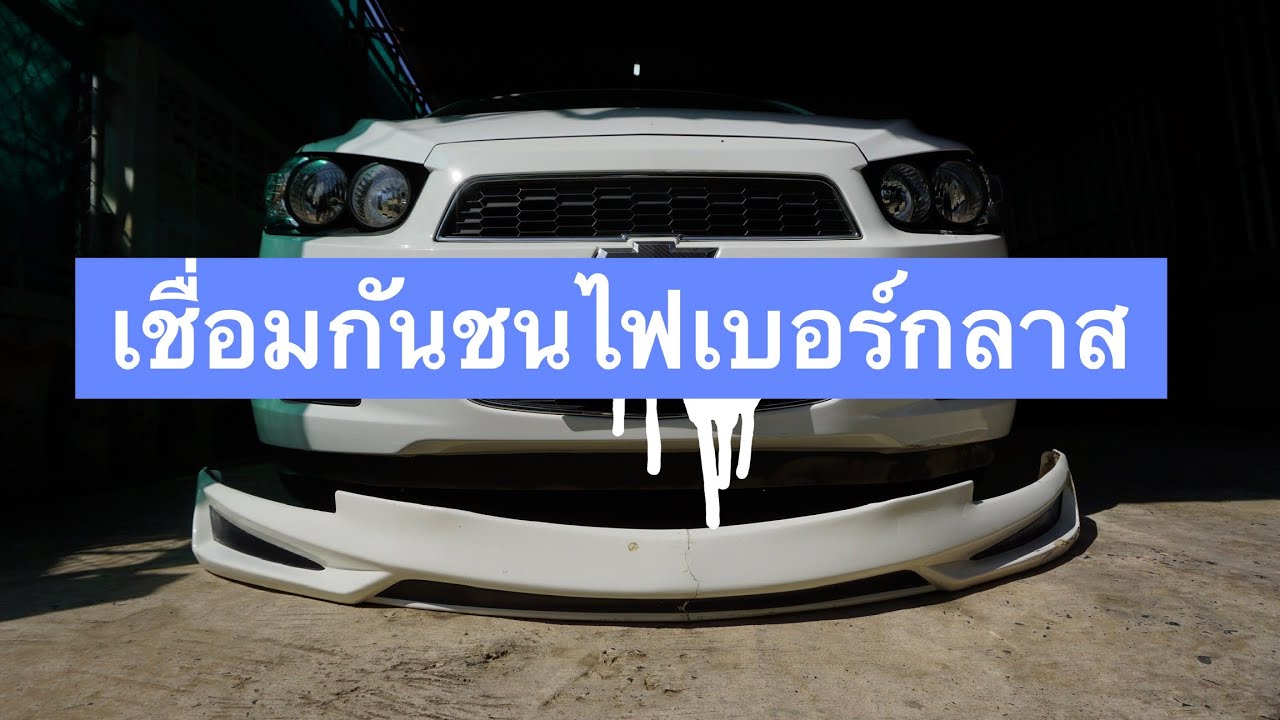 เชื่อมกันชนไฟเบอร์กลาส
