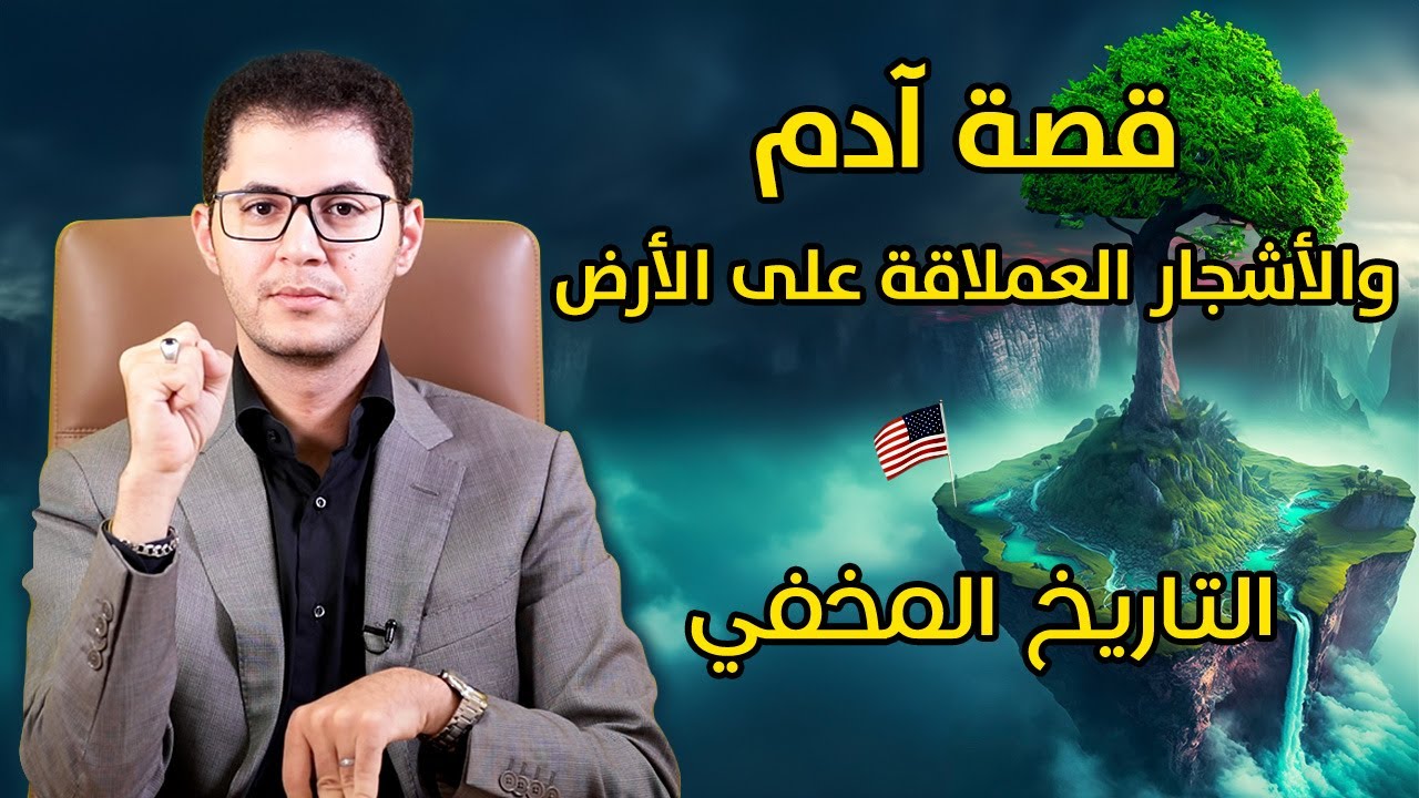 وأخيراً عرفنا مكان جنة آدم على الأرض | قصة الأشجار العملاقة | التاريخ المخفي | أمين صبري