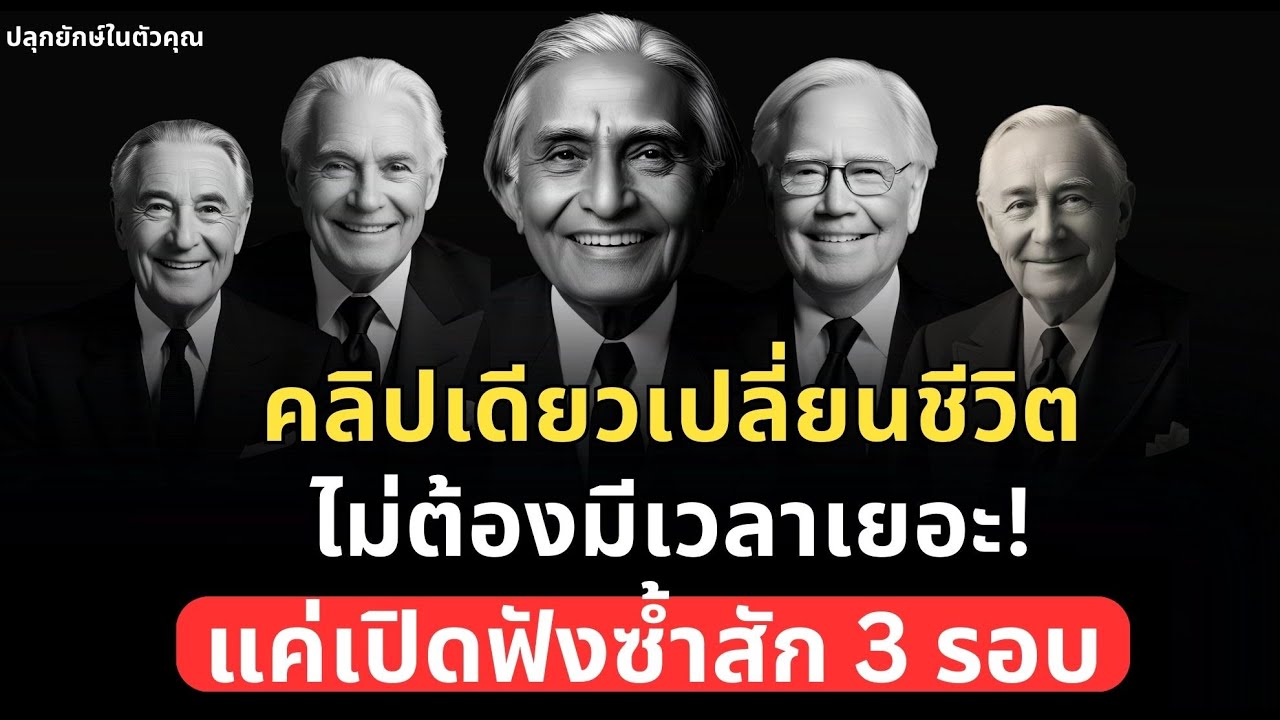 แค่เปิดฟังตอนว่างๆสัก 3 รอบ ชีวิตคุณอาจเปลี่ยนได้ | Podcast พัฒนาตัวเอง