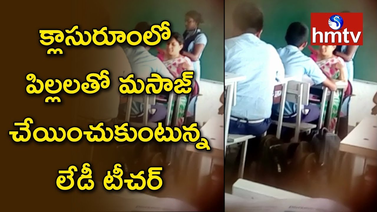 క్లాసురూంలో పిల్లలతో మసాజ్  చేయించుకుంటున్న లేడీ టీచర్ | Jangaon | Telugu News | hmtv