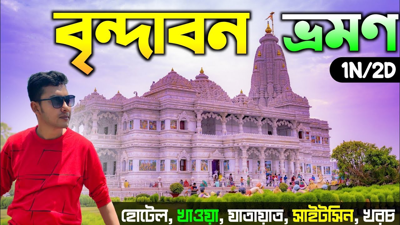 Vrindavan Tour Guide in Bengali | Vrindavan Tour | Vrindavan Tourist Places | Vrindavan Tour Plan