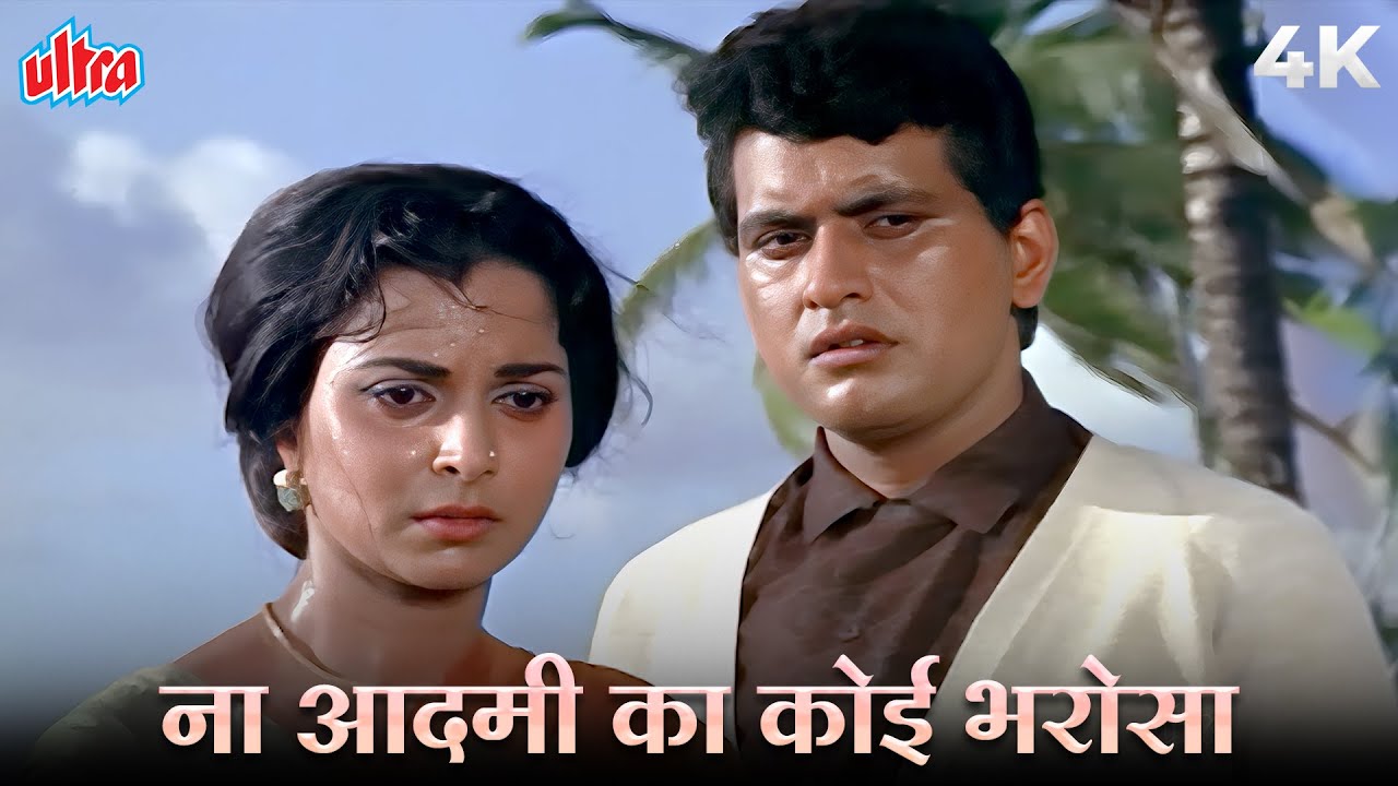 Mohammed Rafi | Sad Song | Na Aadmi Ka Koi Bharosa 4K | Manoj Kumar | Waheeda Rehman | Aadmi 1968