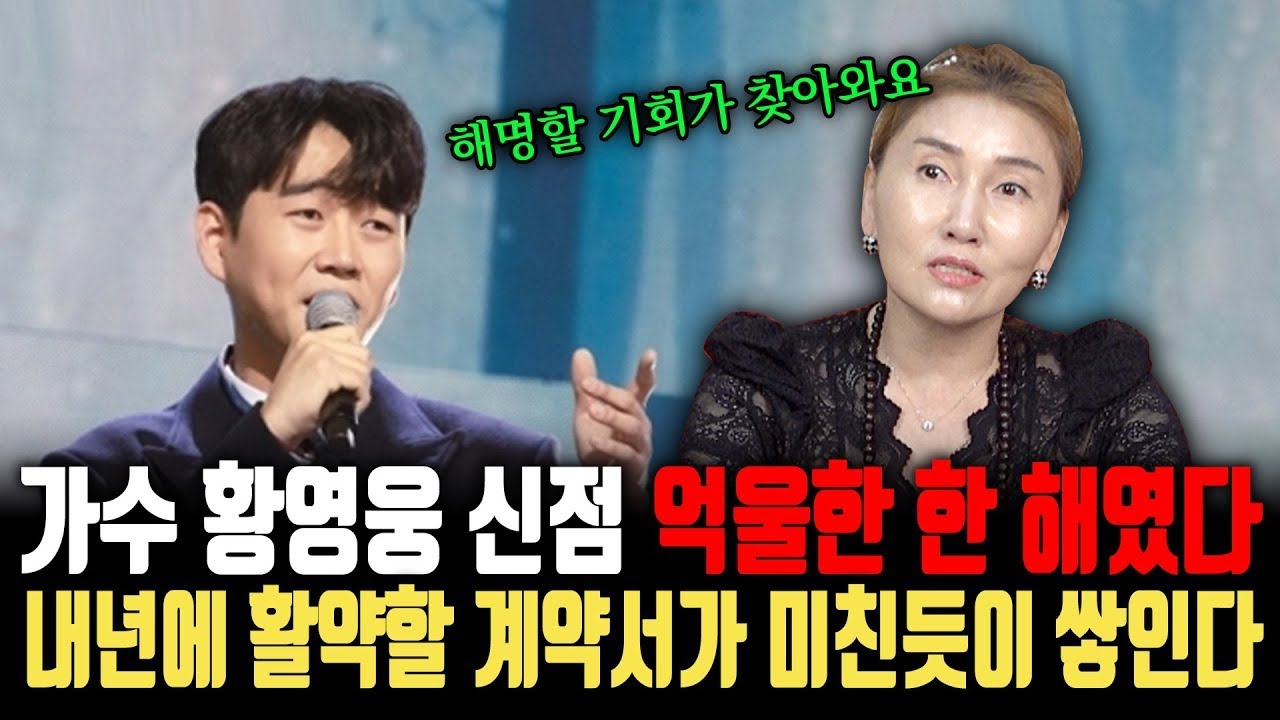 가수 황영웅에게 올해는 억울한 일이 있을 수 밖에 없는 해였다&middot;&middot;&middot;내년활동을 하기 위한 계약서가 미친듯이 쌓이고 있다! ㅣ 가수 황영웅 신점