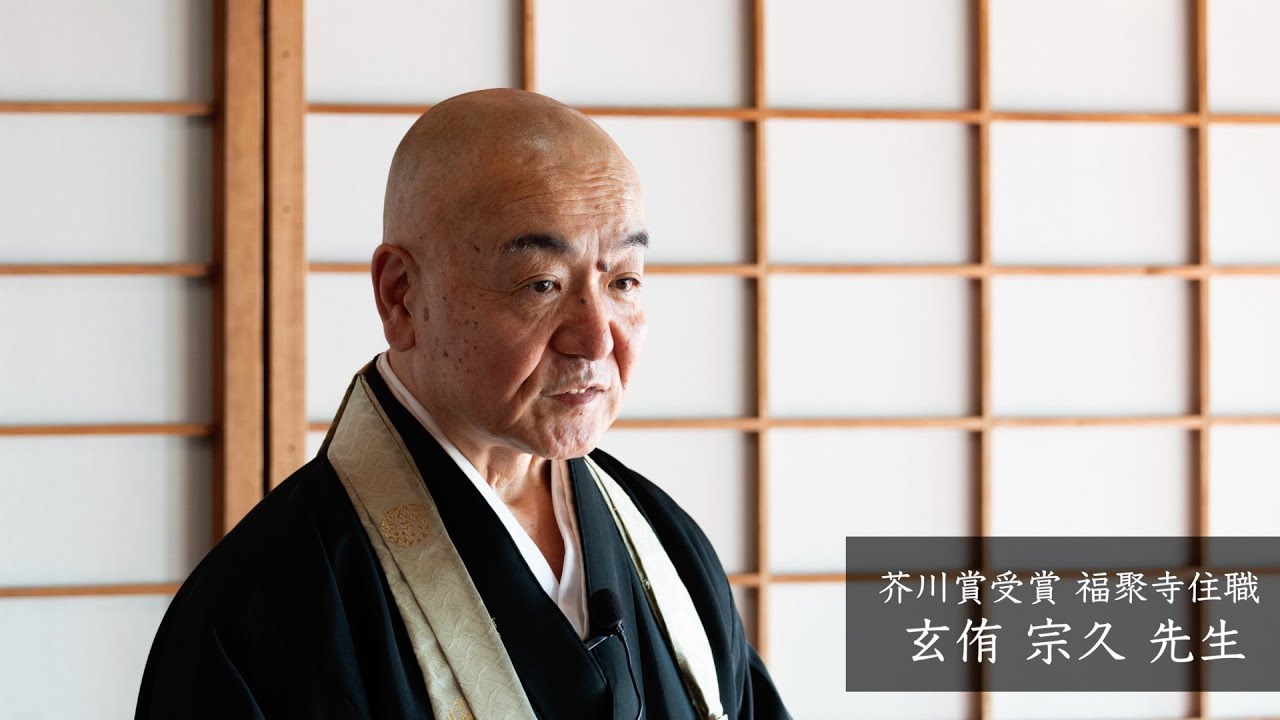 【大興寺 無相会 019】 玄侑 宗久 先生（芥川賞受賞 福聚寺住職）~ 「結果自然（じねん）になる」