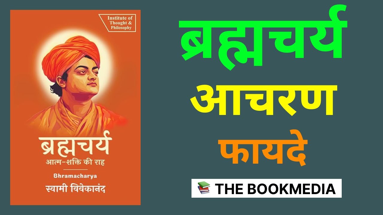 ब्रह्मचर्य आचरणाचे अद्भुत फायदे | The amazing benefits of practicing celibacy | #Marathiaudiobooks