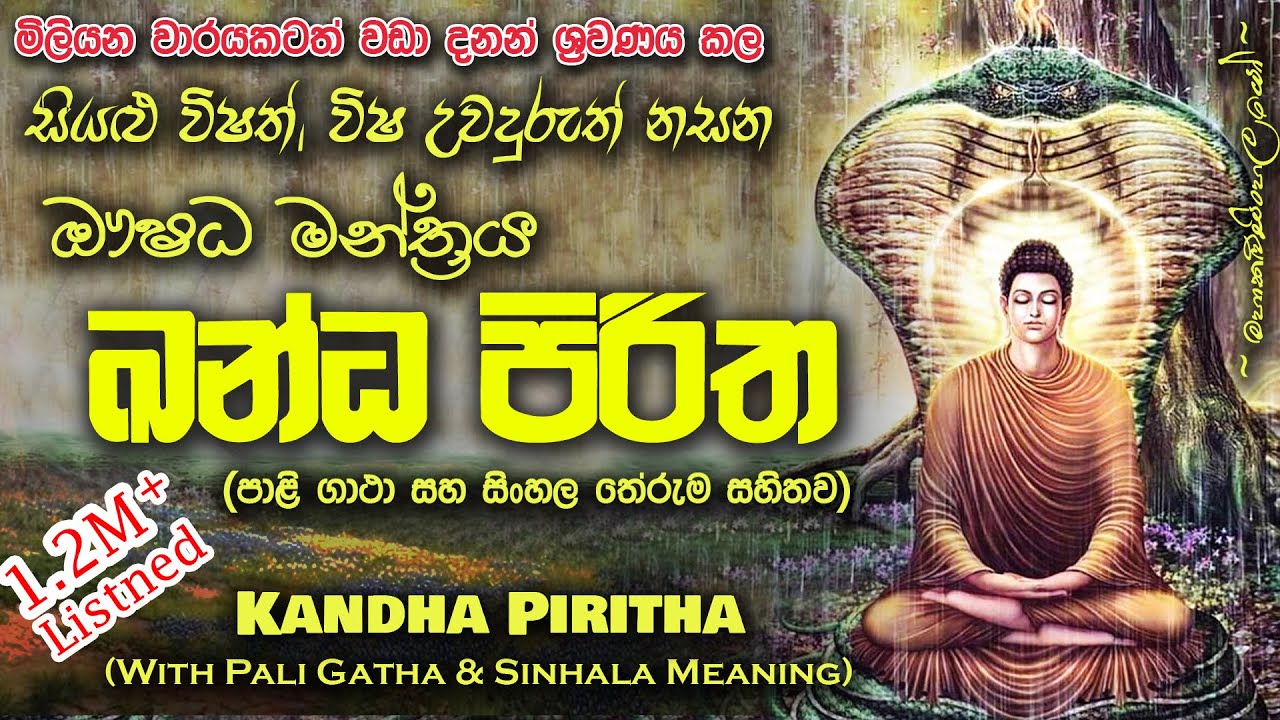 Kandha Piritha - ඛන්ධ පිරිත (MKS)