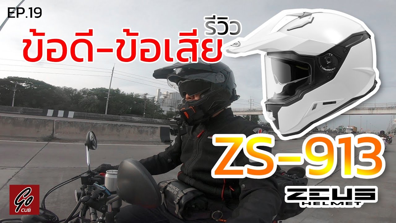 รีวิวหมวกกันน็อค ZEUS ZS 913 ข้อดี-ข้อเสีย จากการใช้งานจริง | Go Cub | EP.19