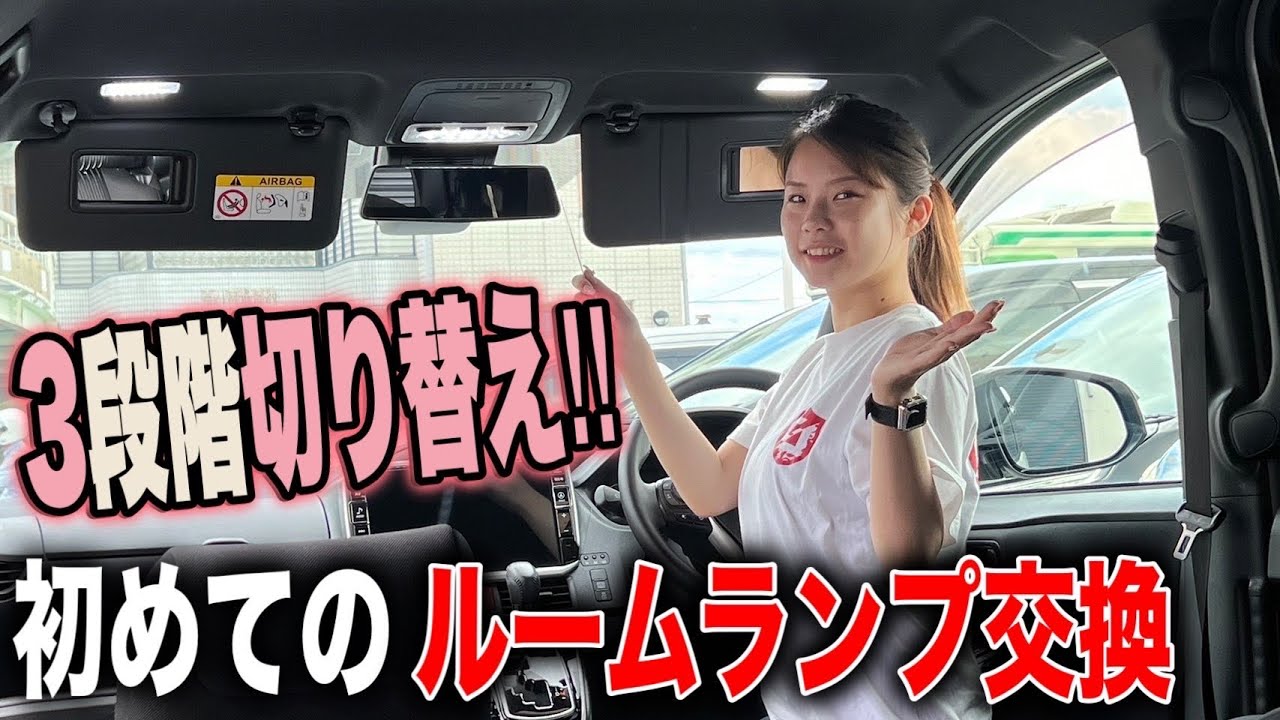【車女子】 初心者がDIYで 80ヴォクシー にLEDルームランプを取り付けてみた‼︎ GEAL 大阪