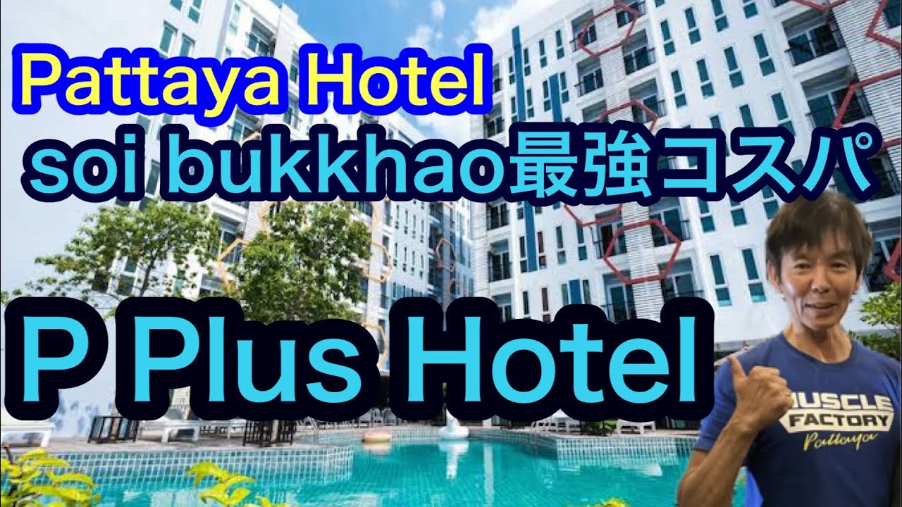 Pattaya Hotel sol bukkhaoコスパ最強　PPlus Hotel