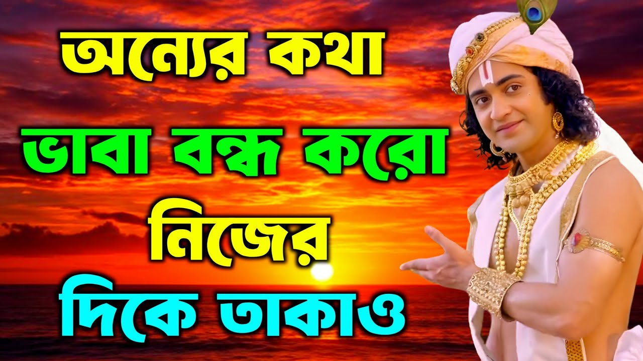 অন্যের কথা ভাবা বন্ধ করো নিজের দিকে তাকাও | শ্রীকৃষ্ণের অমূল্য বাণী কথা | Sri Krishna Bani 