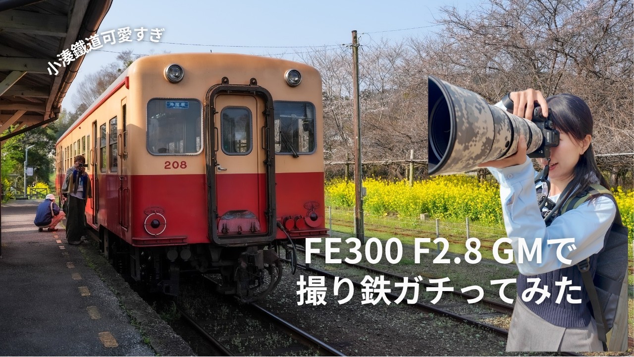 【小湊鐵道】カメラ女子がSony FE 300mm F2.8 GM OSSで撮り鉄してみた