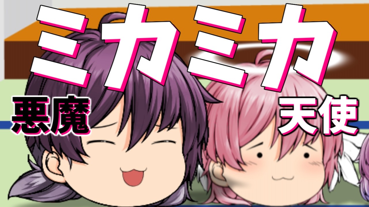 【ゆっくり茶番】瓜二つな悪魔と天使