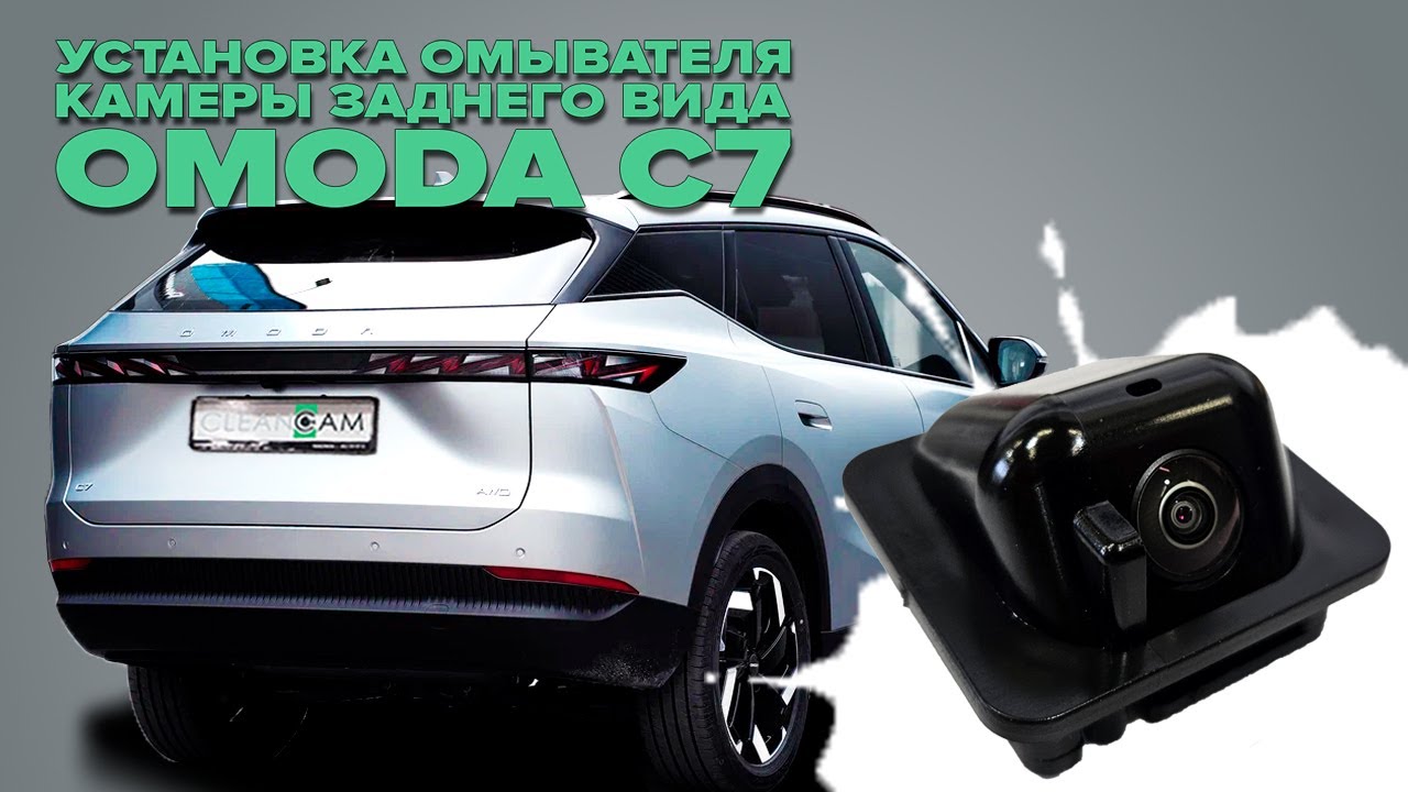 Установка омывателя камеры заднего вида на Omoda C7 2025- (4696) от компании 💧CleanCam💧