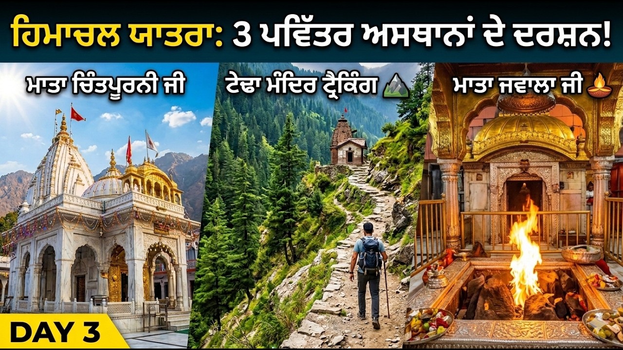 ਮਾਤਾ ਚਿੰਤਪੂਰਨੀ, ਜਵਾਲਾ ਜੀ ਤੇ ਟੇਢਾ ਮੰਦਿਰ ਦੇ ਦਰਸ਼ਨ | ਟੇਢਾ ਮੰਦਿਰ ਟ੍ਰੈਕਿੰਗ (ਯਾਤਰਾ ਮਣੀਕਰਨ ਸਾਹਿਬ ) - Day 3