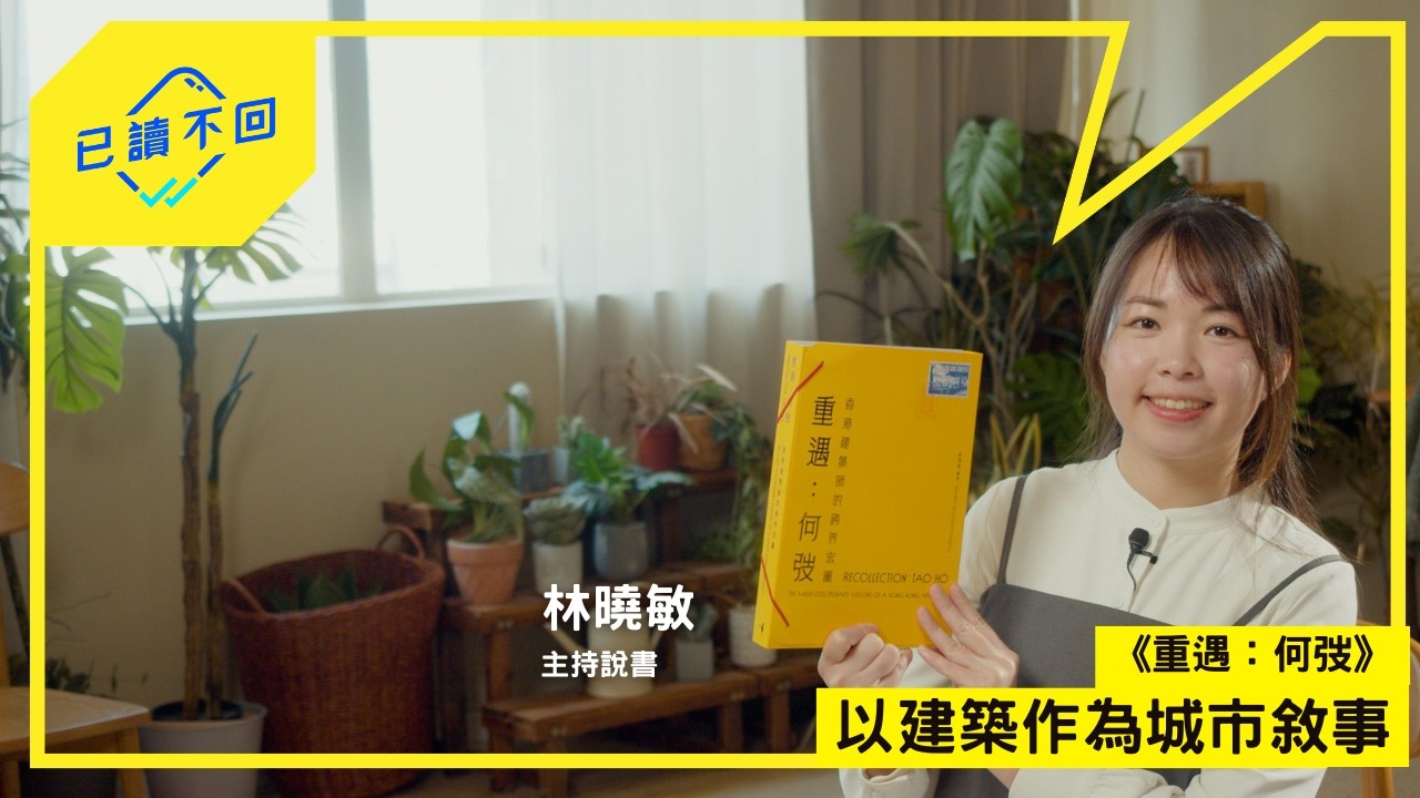 【#林曉敏｜與香港再相遇：《重遇：何弢》｜已讀不回S5 #3】