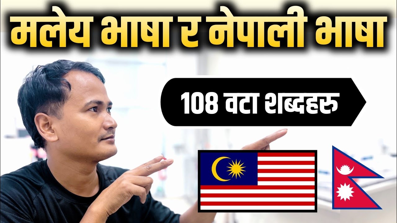 108 वटा महत्त्वपूर्ण शब्दहरु Malaysia Language To Nepali / Malay to Nepali Translation