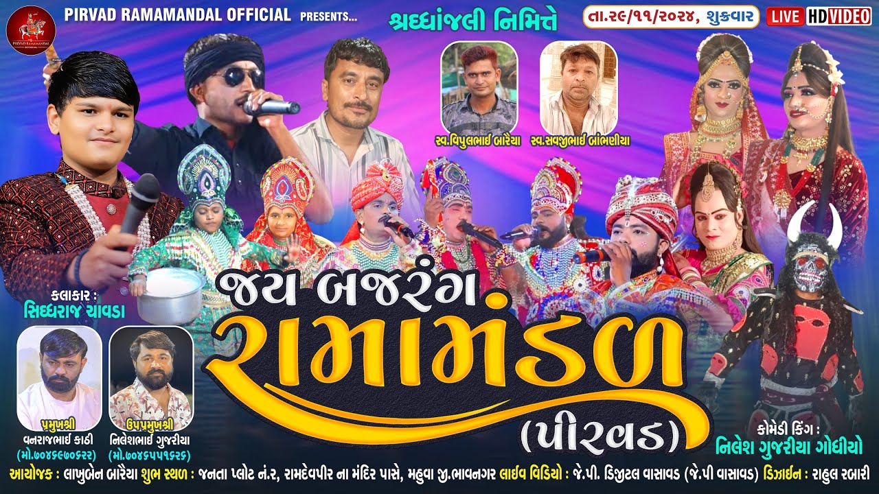 🔴LIVE: જય બજરંગ રામામંડળ પીરવડ || Pirvad Ramamandal Official || રામાપીર મંદિર પાસે મહુવા || mahuva
