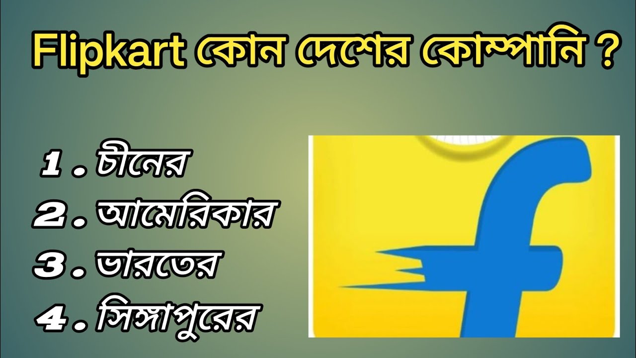 Flipkart কোন দেশের কোম্পানি ? Gk in bengali | gk general knowledge | BulurGK 