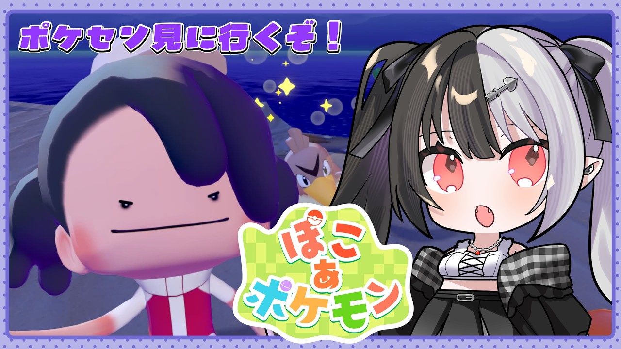 【ぽこ あ ポケモン】月曜日ちるちるまったりぽこあ！なおったポケセン見に行くよ！【新人Vtuber / 糸矢める】