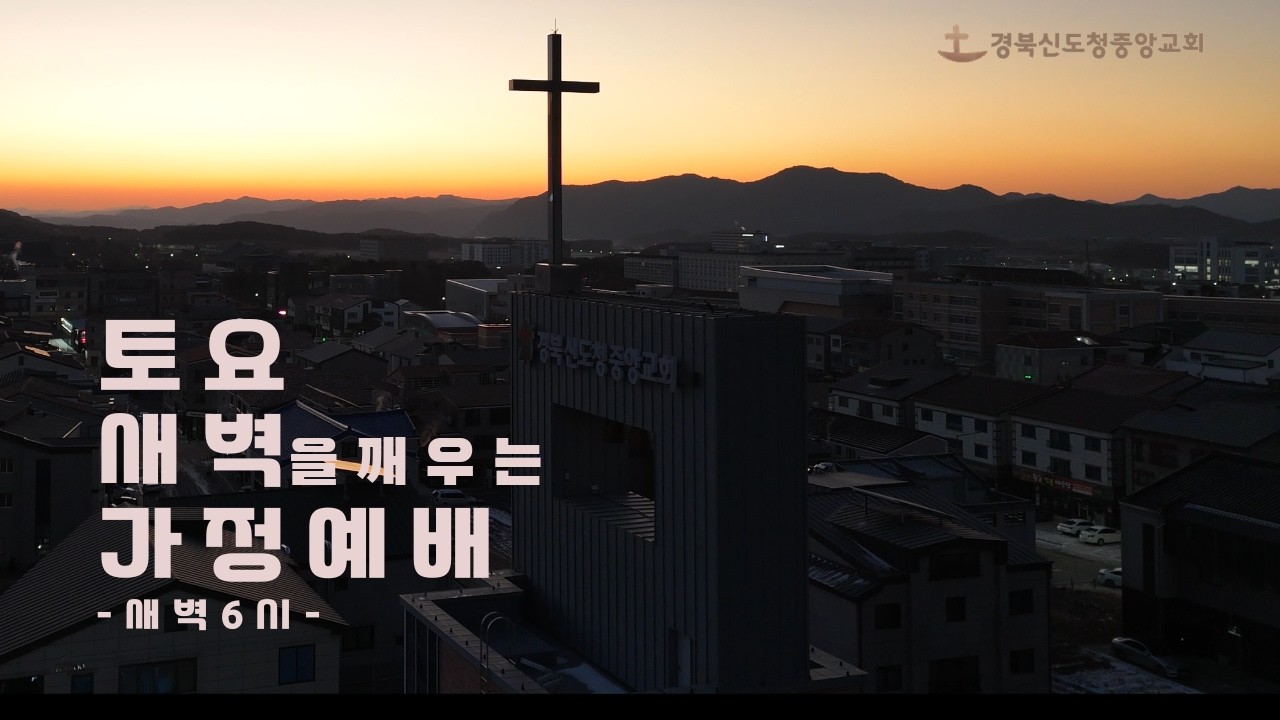 [토요 새벽예배] 요한1서 3장 / 2026. 02.14(토) / 임은묵 목사