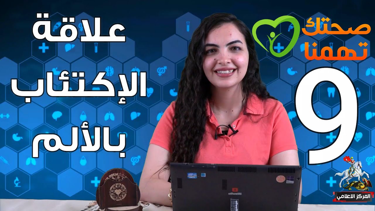 الإكتئاب و علاقتة بالألم | صحتك تهمنا 9