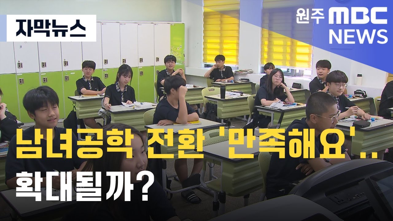 [자막뉴스] 남녀공학 전환 '만족해요'.. 확대될까? (2024. 6. 3 원주MBC)