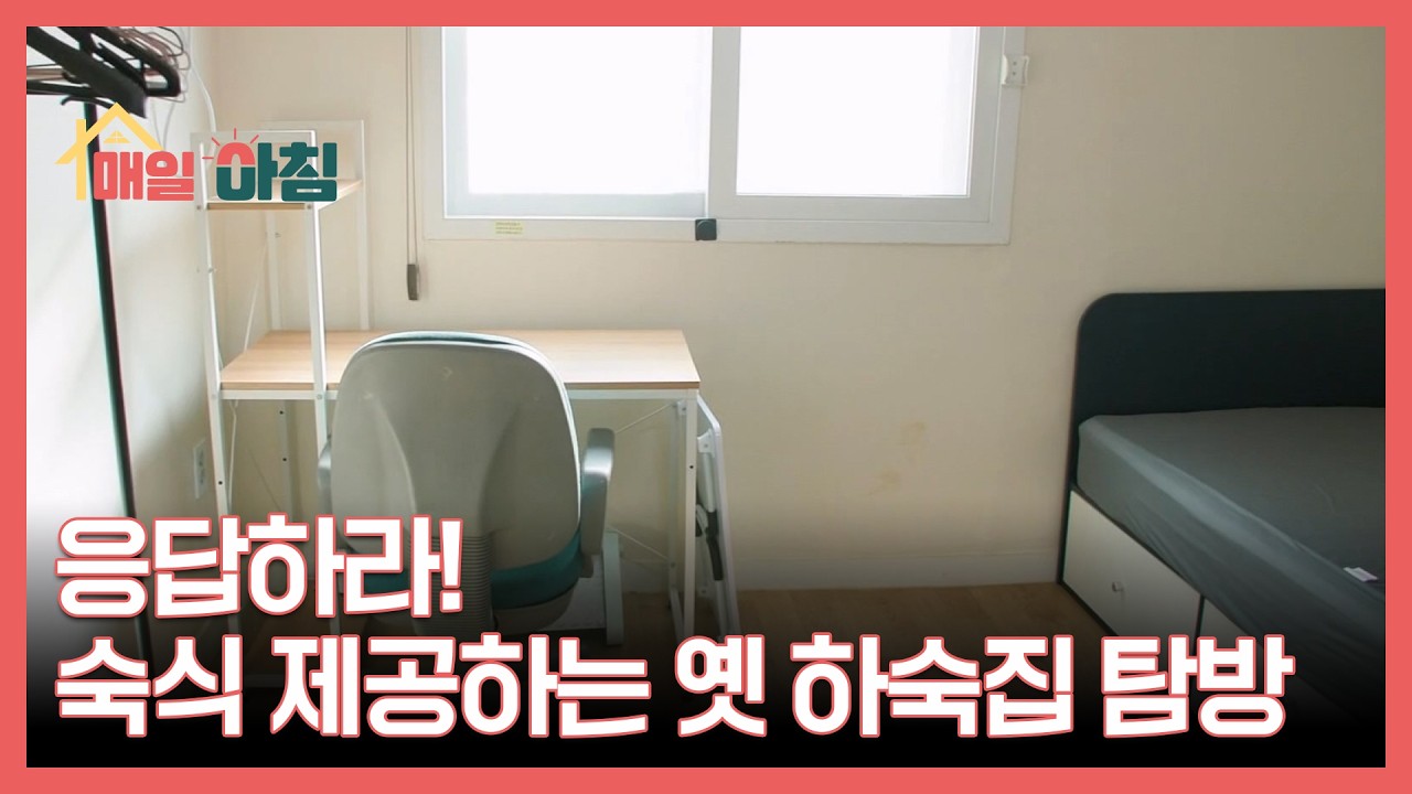 응답하라! 숙식 제공하는 옛 하숙집 탐방 MBN 260202 방송