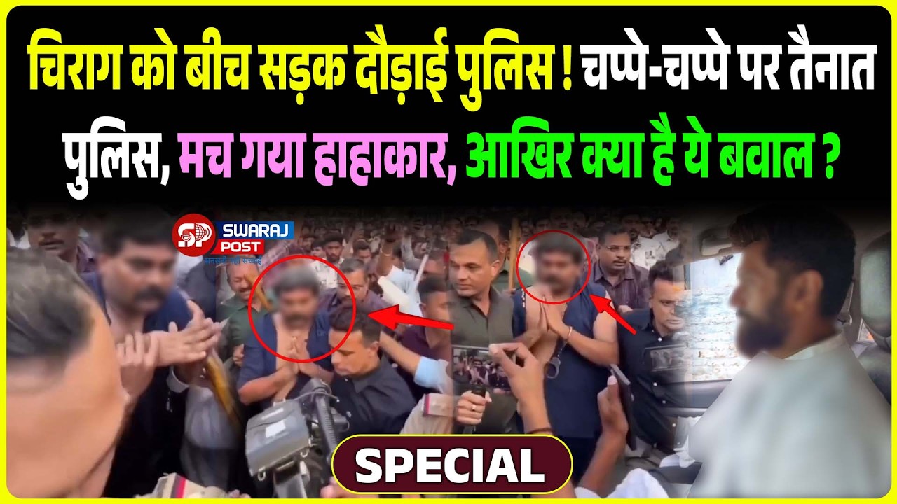 Chirag को बीच सड़क दौड़ाई पुलिस ! चप्पे-चप्पे पर तैनात Police, मच गया हाहाकार, आखिर क्या है ये बवाल?