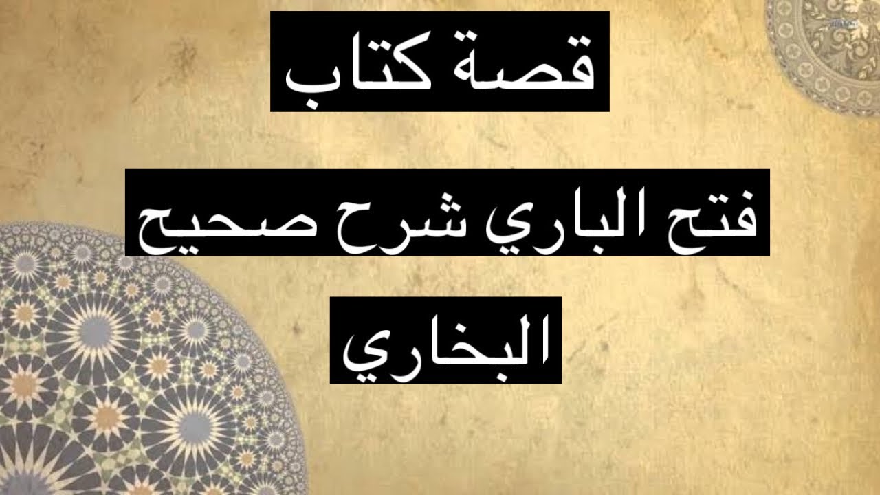 قصة كتاب: الحلقة ٣، قصة تأليف فتح الباري شرح صحيح البخاري