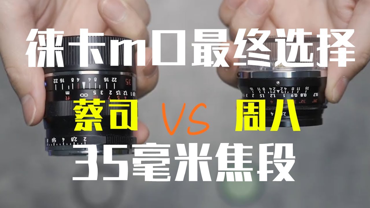 最终选择！ZM蔡司35 F2 和 周八枚LLL 35 F2？