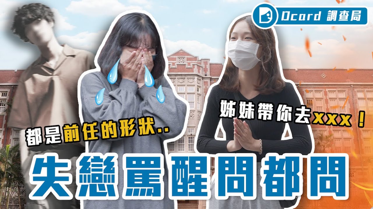 失戀emo症候群！分手講五小時、甘願當備胎、還愛上抓別人水管？這樣的女孩哪裡找【走出失戀療傷期】Dcard調查局｜Dcard.Video