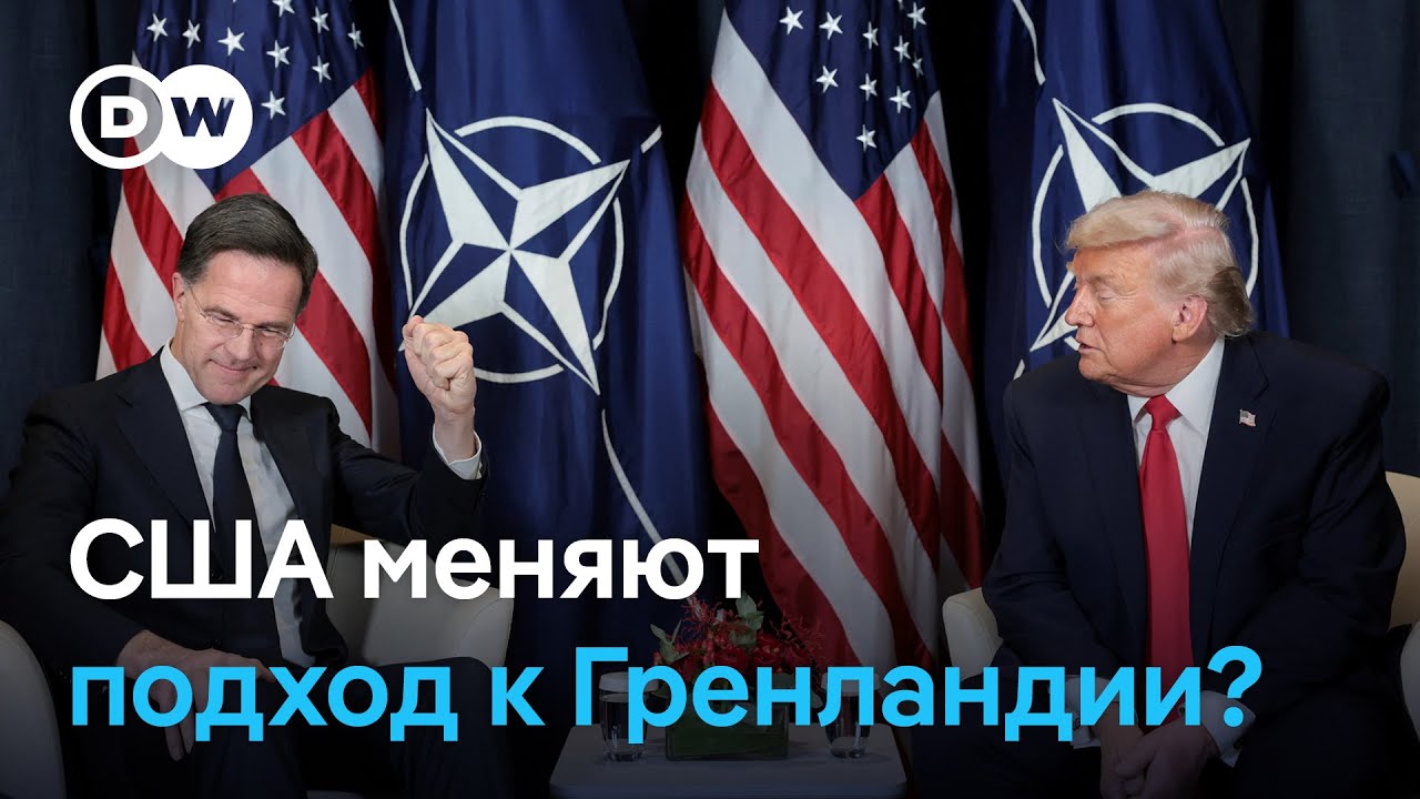 Дональд Трамп смягчает риторику по Гренландии, но напряжение сохраняется