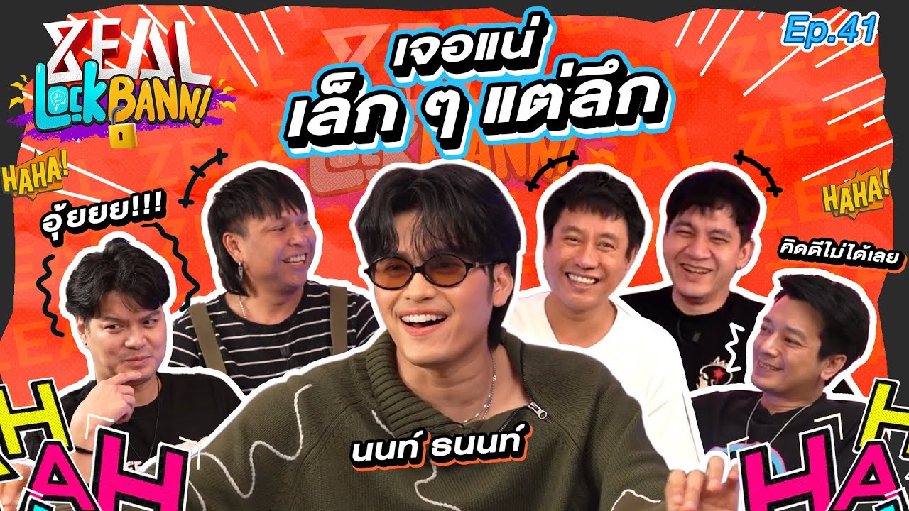 Zeal Lock Bann EP. 41 | นนท์ ธนนท์ หาที่จอดรถให้หน่อย