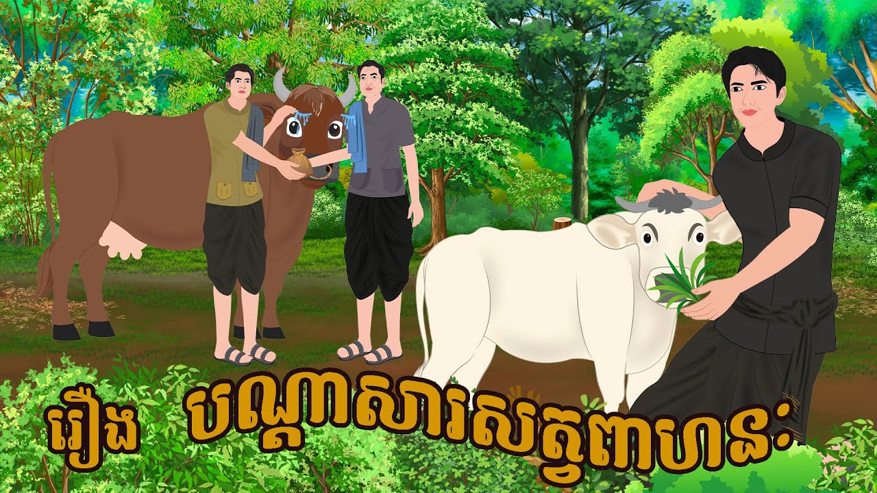 រឿង បណ្តាសារសត្វពាហនៈ / CHOMPA NITEAN KHMER FAIRY TALE 2025