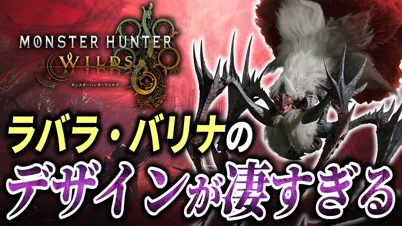 【モンハンワイルズ】ラバラ・バリナの天才的なデザインについて力説【考察・切り抜き】