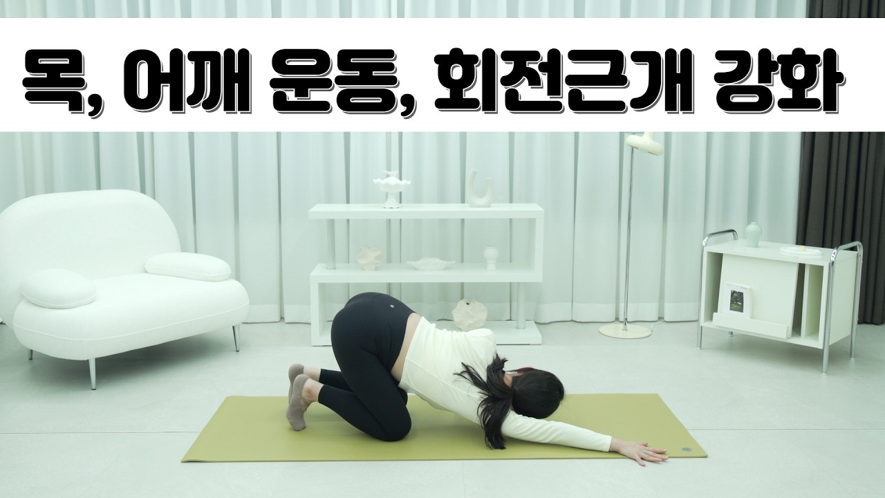 어깨 스트레칭, 회전근개 운동, 어깨 안정화, 목, 어깨 운동, 바른 어깨 만들기