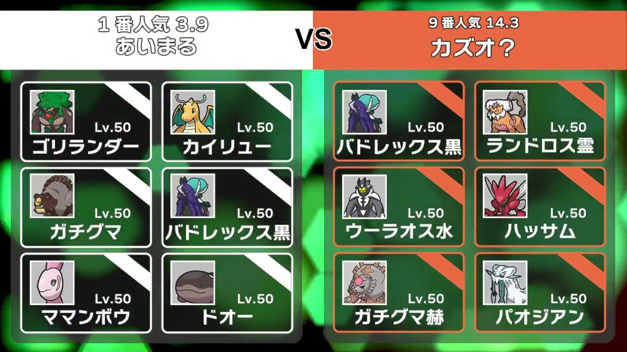 【ポケモンSV】第５回黒馬記念 決勝 あいまる vs カズオ？