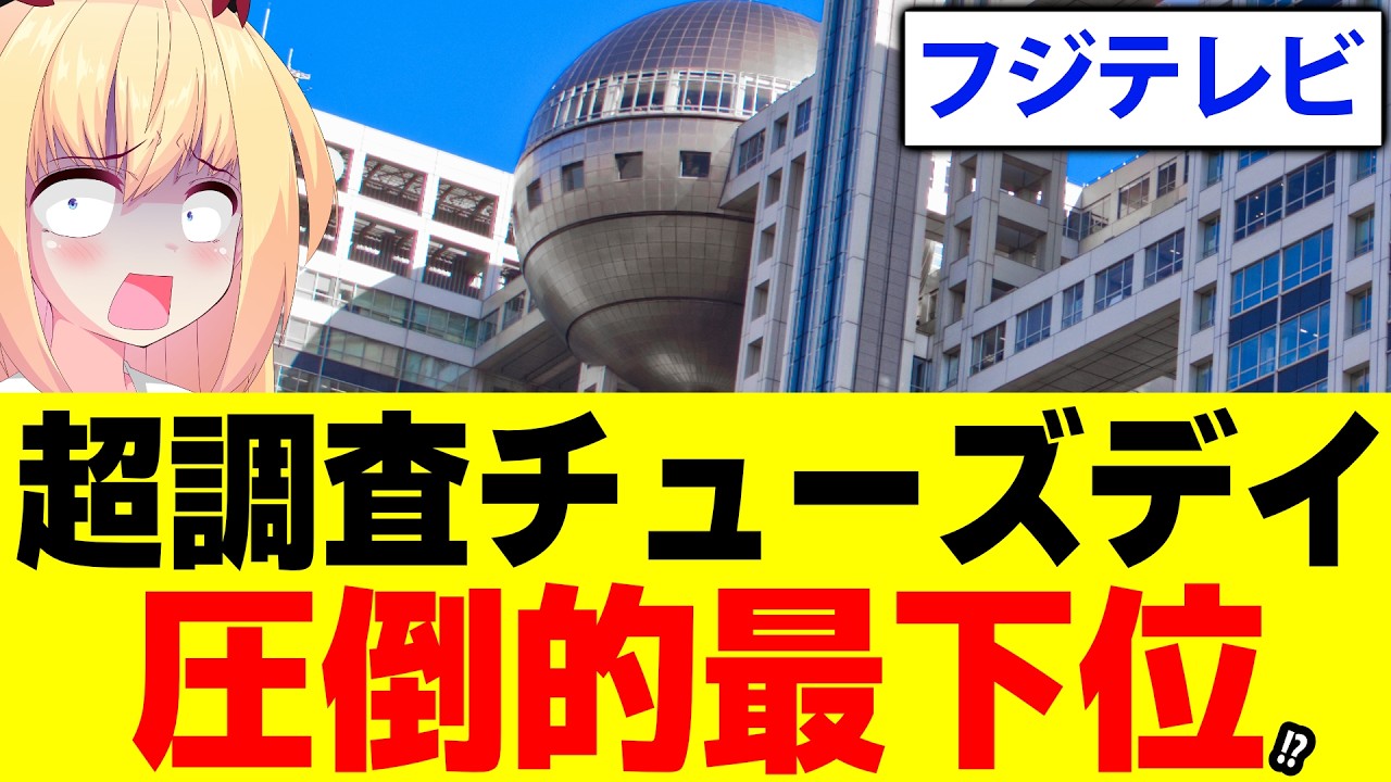 フジテレビ「超調査チューズデイ」圧倒的最下位!?つまらない理由を言語化しますwww【超調査チューズデイ　カズレーザー　ニューヨーク】