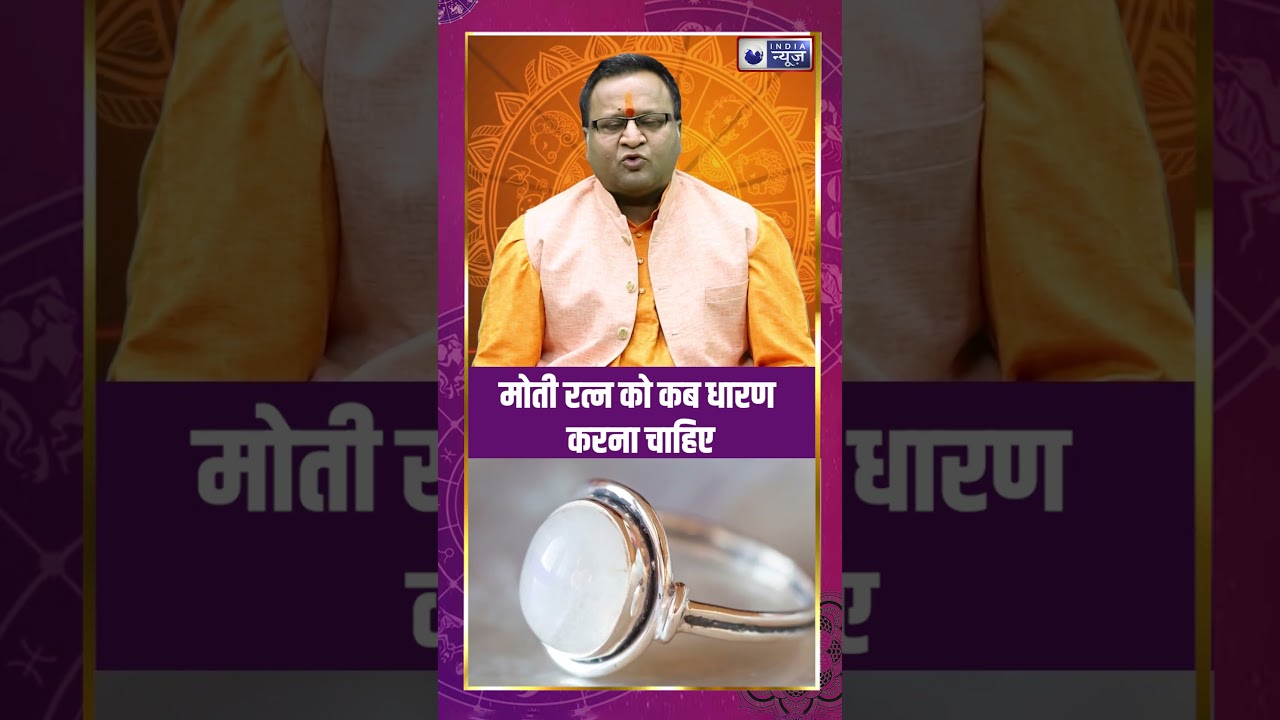 Pearl Gemstone Benefits: मोती रत्न को कब धारण करना चाहिए? जानें सही समय और लाभ