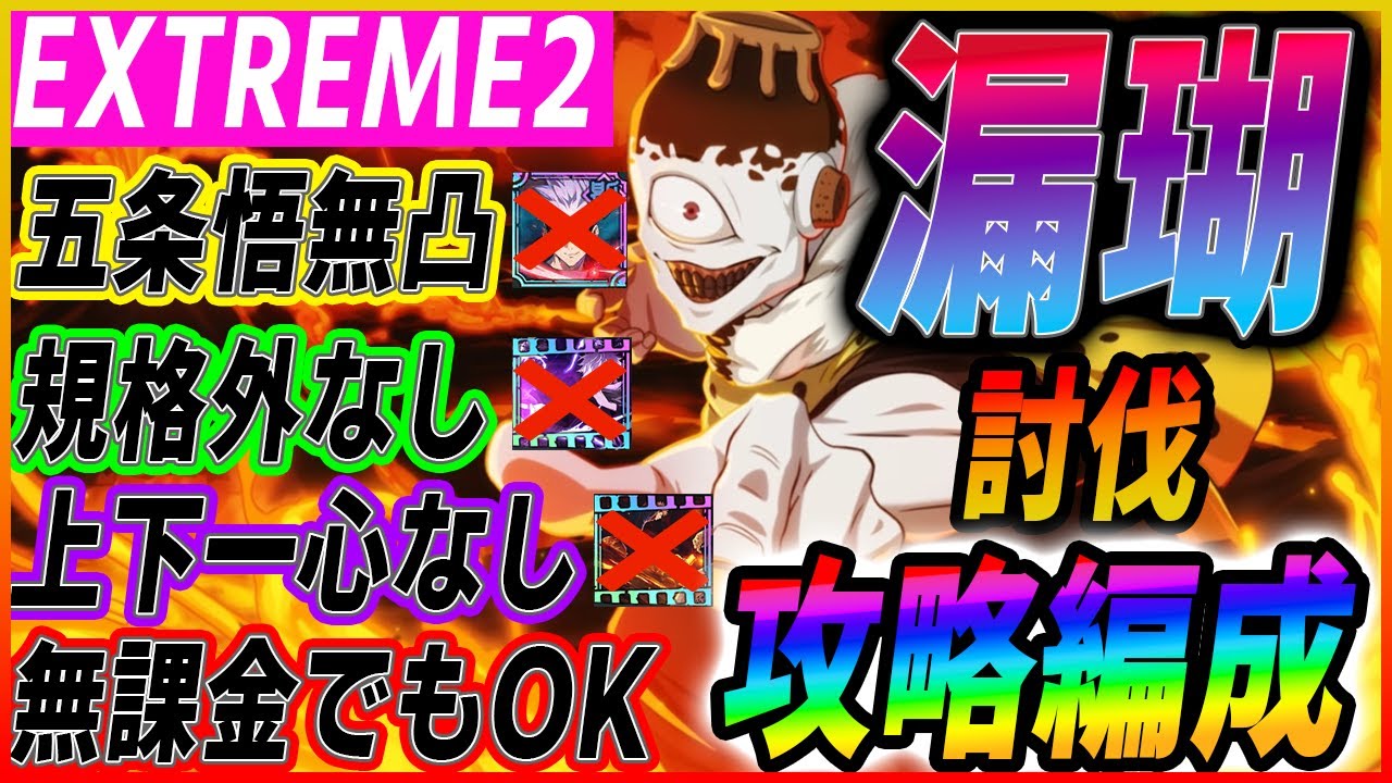 無課金でも攻略⁉EXTREME2 VS漏瑚　無凸五条悟 規格外なし 上下一心なし　強敵邂逅攻略‼　呪術廻戦0前に！　#呪術廻戦ファントムパレード【覇権新作ゲームさんぽ】
