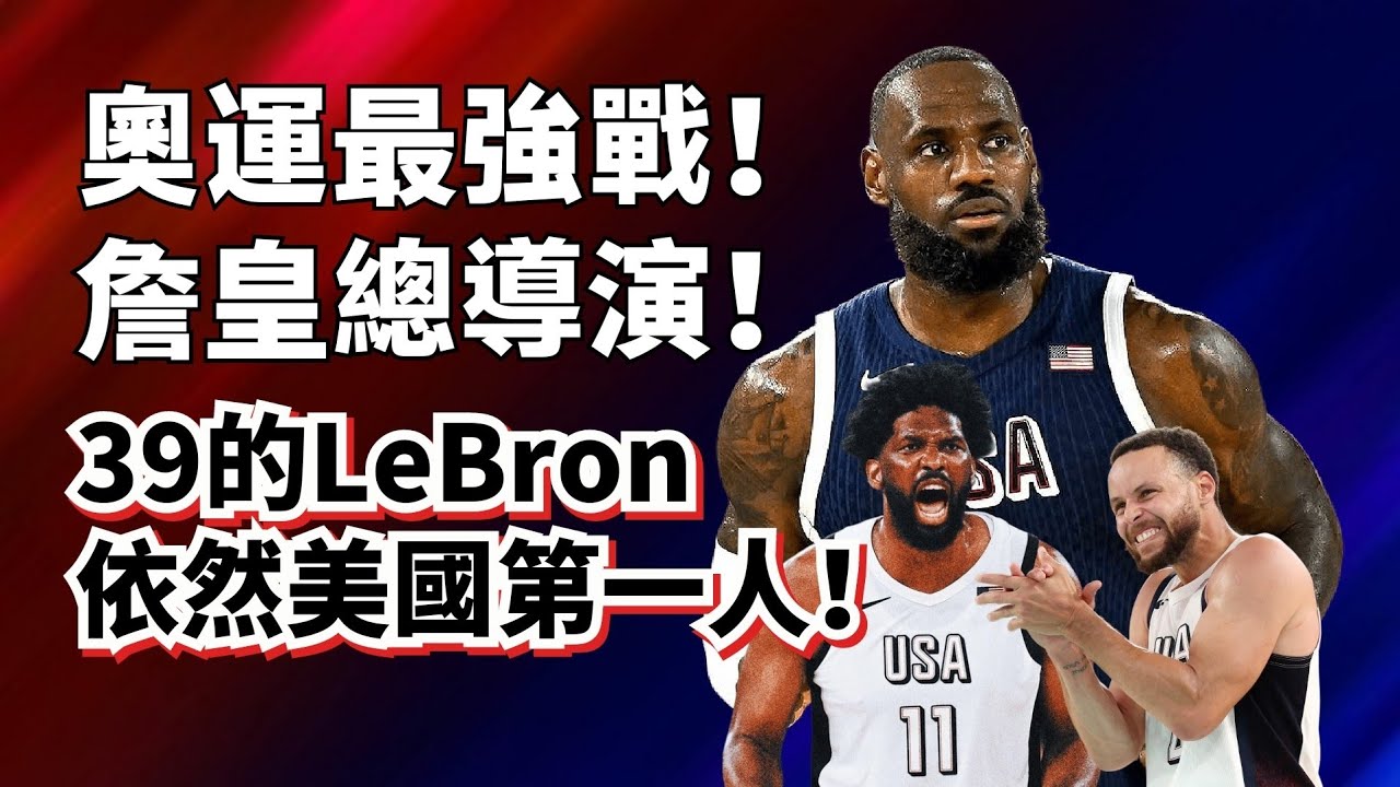 LeBron導演超級大逆轉！Jokic雖敗猶榮！美國到底靠什麼逆轉了塞爾維亞17分？#lebronjames #nikolajokic #stephencurry #joelembiid