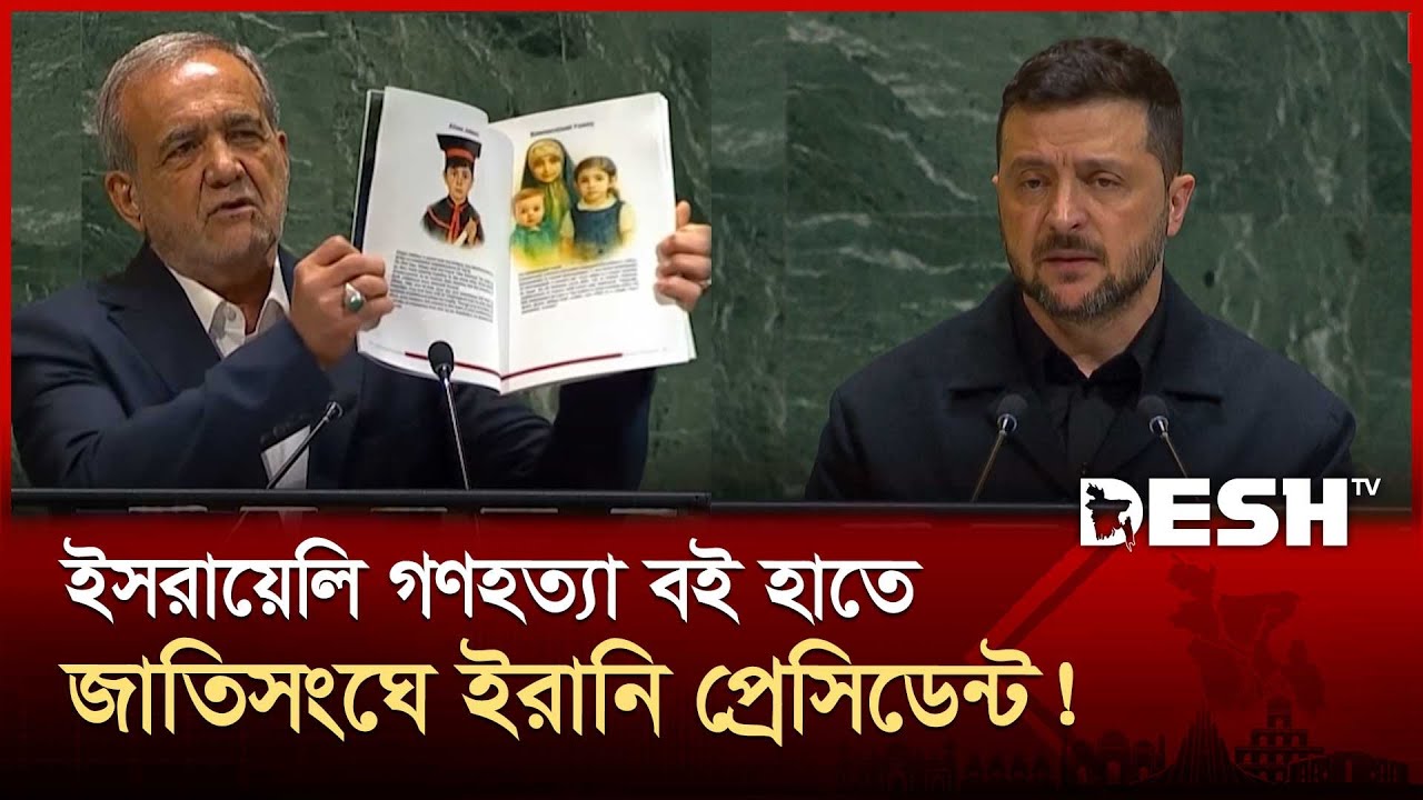 'রুশ ক্ষেপণাস্ত্র একদিন আপনাদের দরজায়ও আঘাত হানবে' | UN | Iran | News | Desh TV