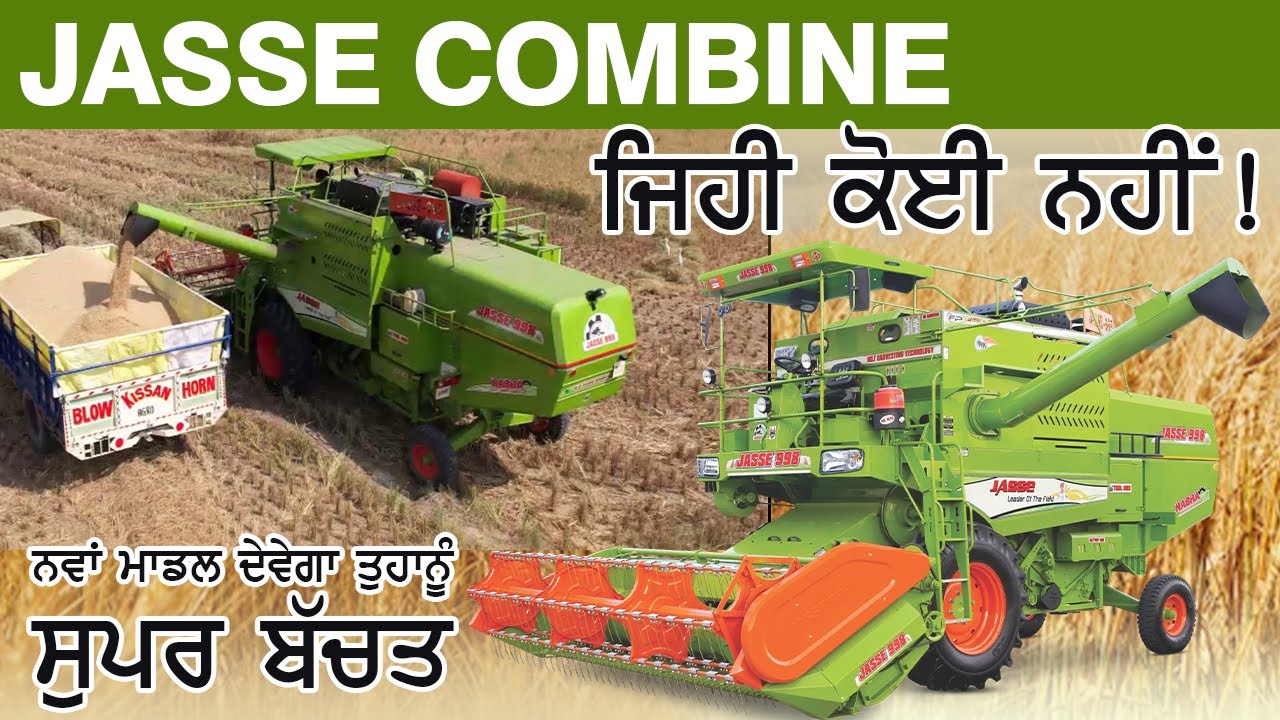 Jasse Combine Harvester: ਨਵਾਂ ਮਾਡਲ ਦੇਵੇਗਾ ਸੁਪਰ ਬੱਚਤ !