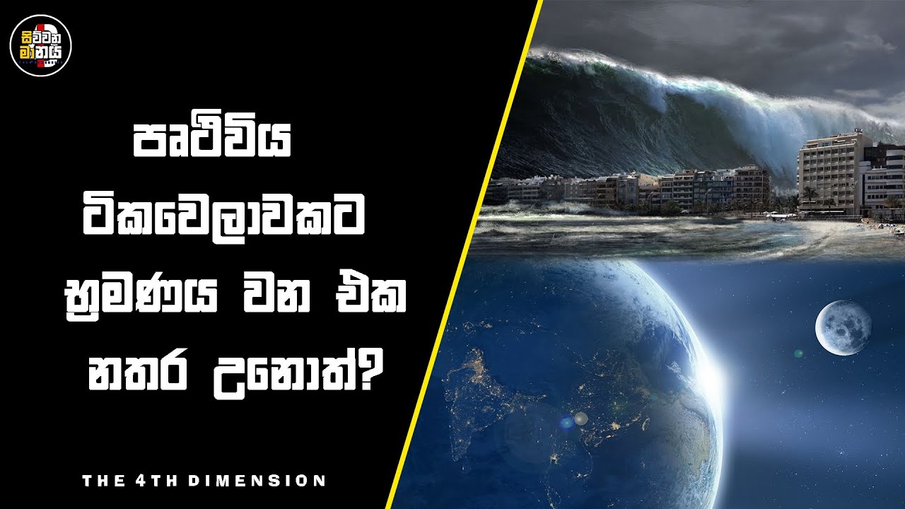 පෘථිවිය ටිකවෙලාවකට භ්&zwj;රමණය වෙන එක නතර වුනොත්? | What if the earth stops rotating?  | Siwwana Manaya