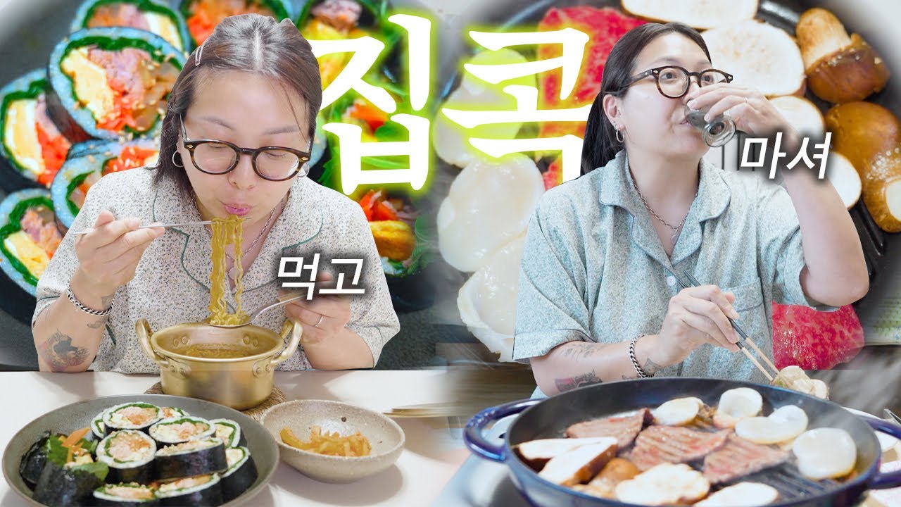 | vlog | 혼밥도 많이먹고 혼술도 많이 마시는 홈프로텍터 일상 | 장흥삼합, 짠지 참치 김밥, 고추조림 만들기, 콩국수, 수제비, 바지락 칼국수