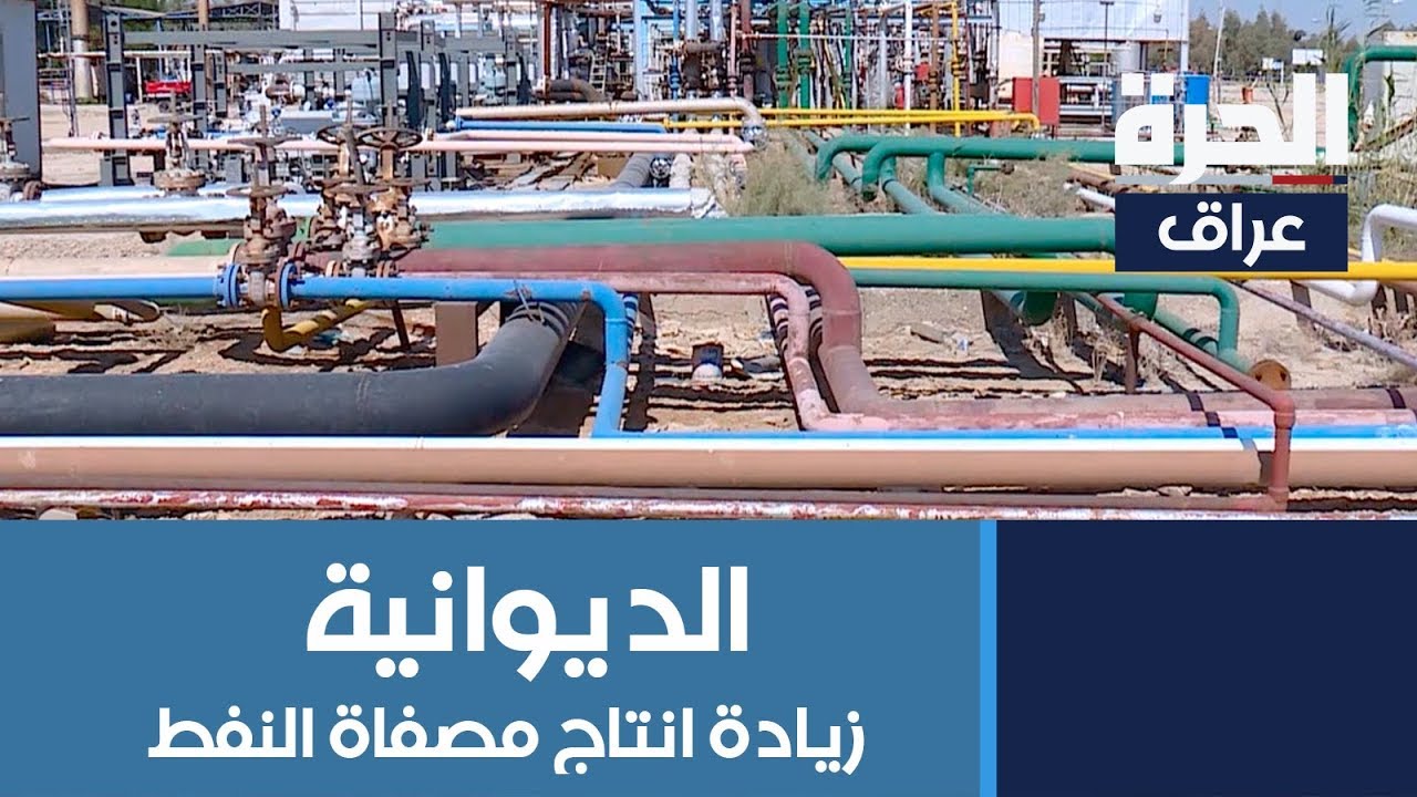 سعي لرفع الطاقة الانتاجية لمصفى الديوانية إلى 120 ألف برميل يوميا