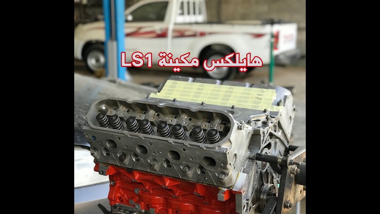 هايلكس مكينة LS1 كام