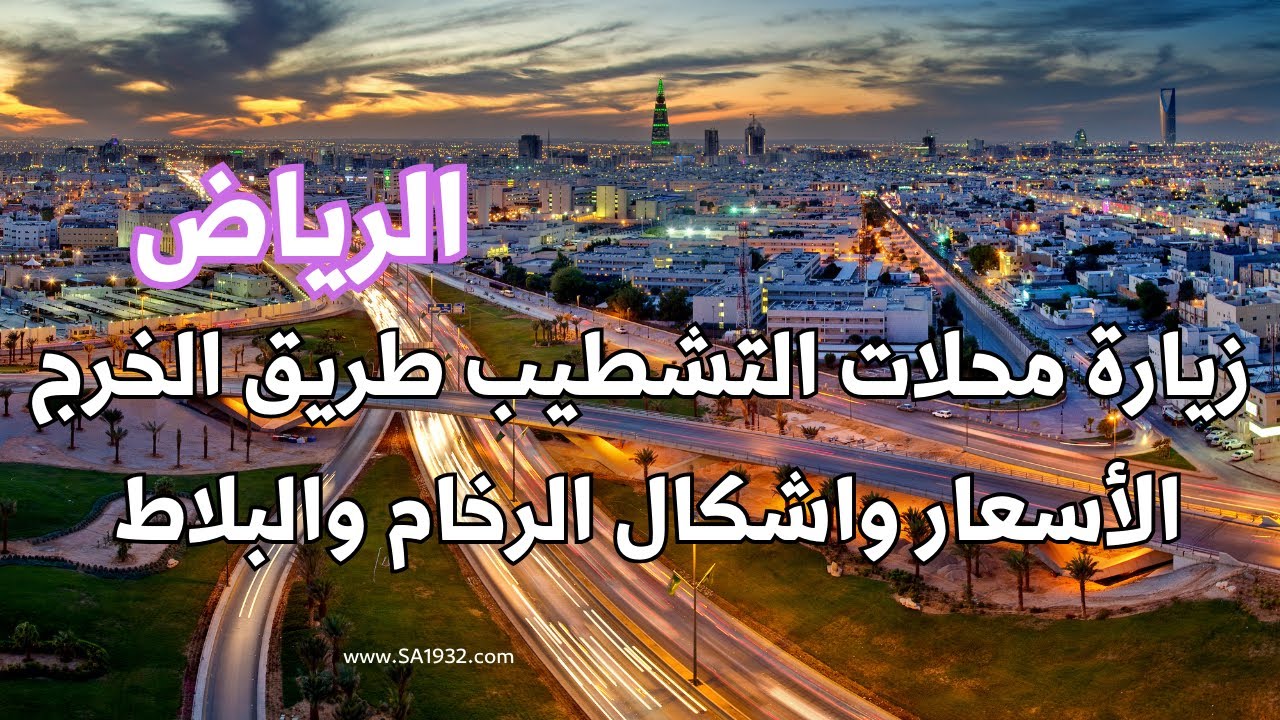 الرياض l قلب الرياض l السعودية lزيارة محلات التشطيب طريق الخرج الأسعار واشكال الرخام والبلاط